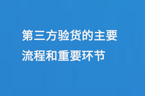 第三方验货的主要流程和重要环节