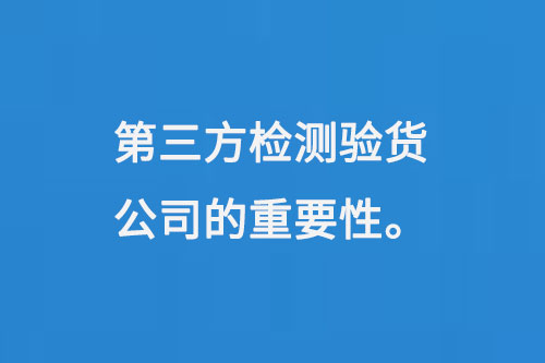 第三方检测验货公司的重要性